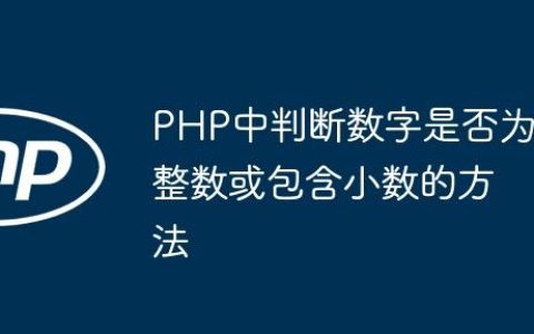 PHP中判断数字是否为整数或包含小数的方法