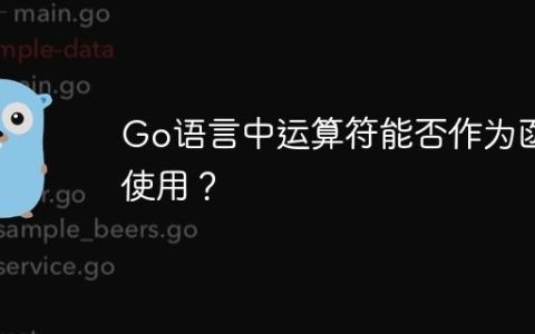 Go语言中运算符能否作为函数使用？