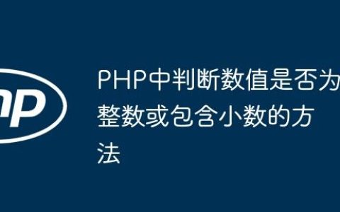 PHP中判断数值是否为整数或包含小数的方法