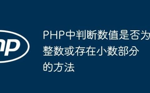 PHP中判断数值是否为整数或存在小数部分的方法