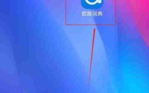 欧路词典中AI解释的查找方法