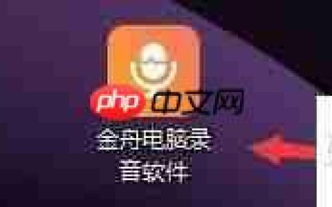 金舟电脑录音软件自动保存文件间隔时间设置方法