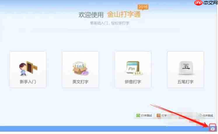 金山打字通怎么设置昵称?-金山打字通设置昵称的方法