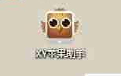 XY苹果助手电脑版如何删除应用安装包
