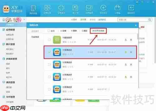XY苹果助手电脑版如何删除应用安装包