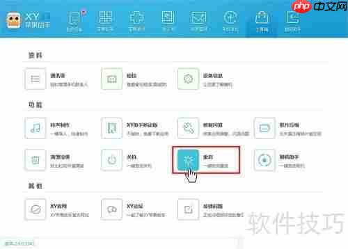 苹果iPhone如何用XY苹果助手一键关机重启