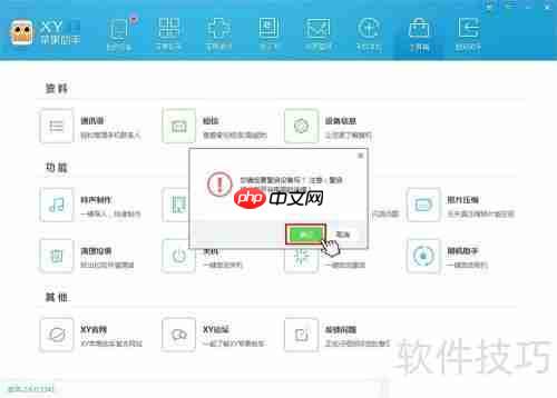 苹果iPhone如何用XY苹果助手一键关机重启