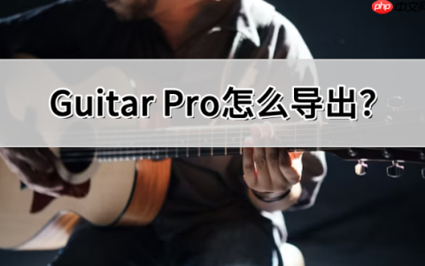 Guitar Pro怎么导出?Guitar Pro导出的操作流程
