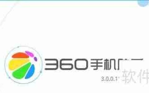 360手机助手怎么连接电脑步骤图解