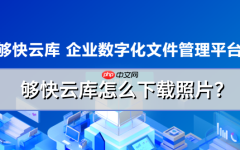 够快云库怎么下载照片?够快云库下载照片操作流程
