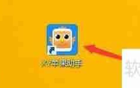 XY苹果助手自动关联ipa文件教程
