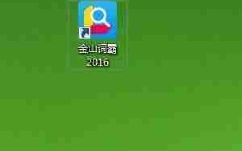 用QQ登录金山词霸的方法