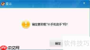 iPhone如何卸载91助手?方法简单易行