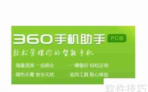 360手机助手怎么卸载干净？ THESE步骤教你彻底删除！