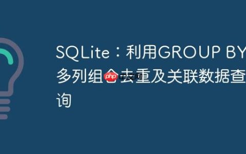 SQLite：利用GROUP BY实现多列组合去重及关联数据查询