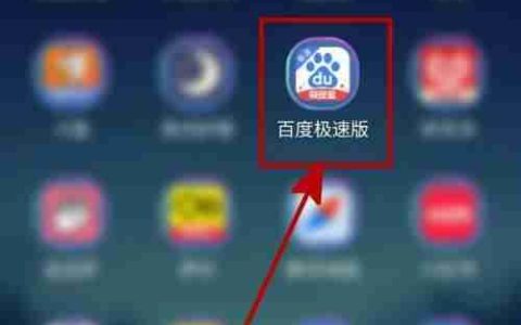 百度极速版如何开启智能助手功能