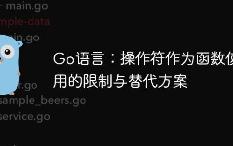 Go语言：操作符作为函数使用的限制与替代方案
