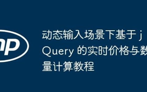 动态输入场景下基于 jQuery 的实时价格与数量计算教程