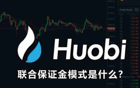 合约交易中的联合保证金模式是什么？如何开启联合保证金模式？