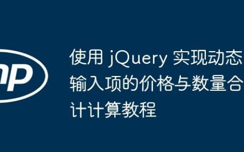 使用 jQuery 实现动态输入项的价格与数量合计计算教程