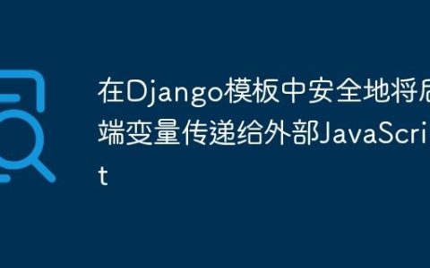 在Django模板中安全地将后端变量传递给外部JavaScript