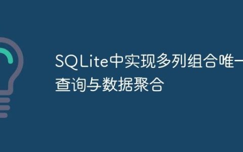 SQLite中实现多列组合唯一性查询与数据聚合