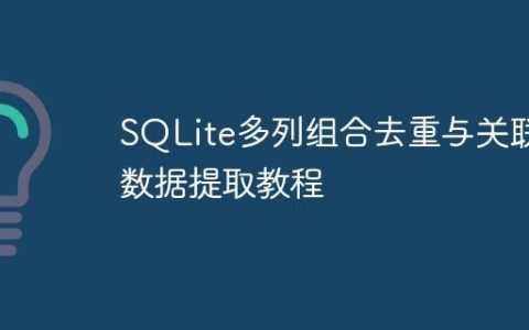 SQLite多列组合去重与关联数据提取教程