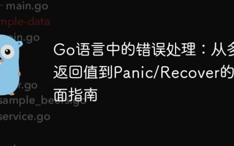 Go语言中的错误处理：从多返回值到Panic/Recover的全面指南