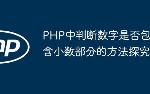 PHP中判断数字是否包含小数部分的方法探究