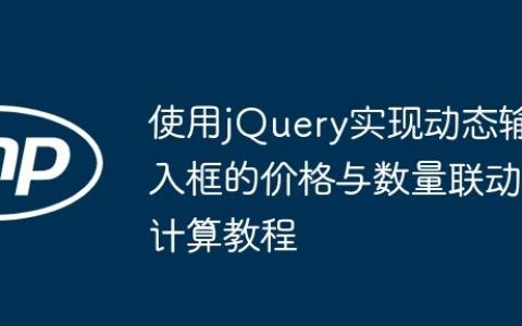 使用jQuery实现动态输入框的价格与数量联动计算教程
