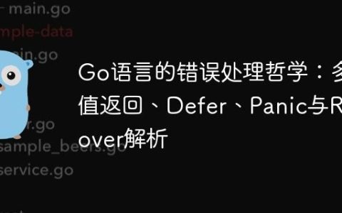 Go语言的错误处理哲学：多值返回、Defer、Panic与Recover解析