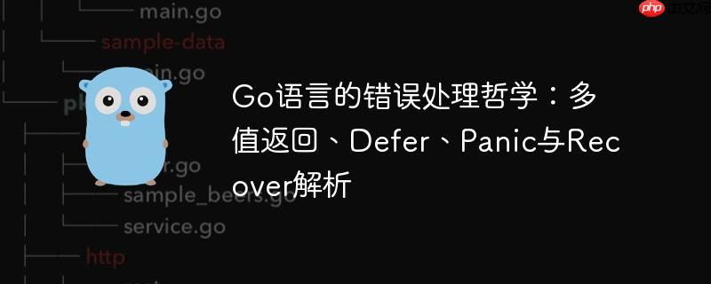 Go语言的错误处理哲学:多值返回、Defer、Panic与Recover解析