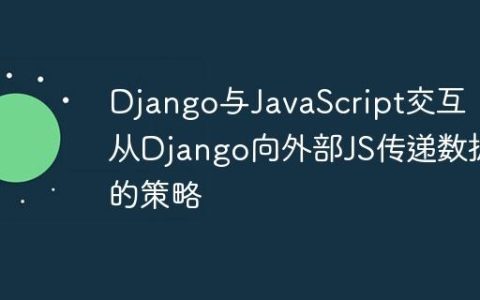 Django与JavaScript交互：从Django向外部JS传递数据的策略