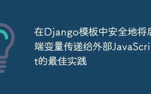 在Django模板中安全地将后端变量传递给外部JavaScript的最佳实践