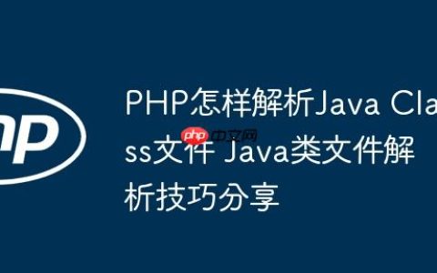 PHP怎样解析Java Class文件 Java类文件解析技巧分享