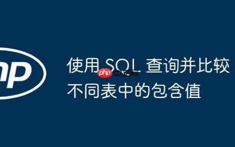 使用 SQL 查询并比较不同表中的包含值