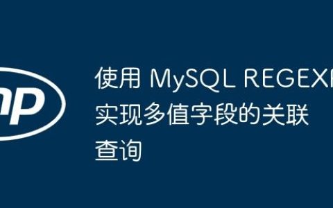 使用 MySQL REGEXP 实现多值字段的关联查询
