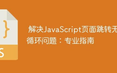 解决JavaScript页面跳转无限循环问题：专业指南