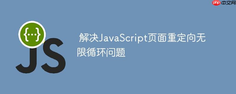  解决JavaScript页面重定向无限循环问题