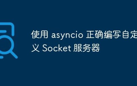 使用 asyncio 正确编写自定义 Socket 服务器