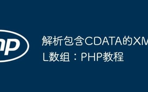 解析包含CDATA的XML数组：PHP教程
