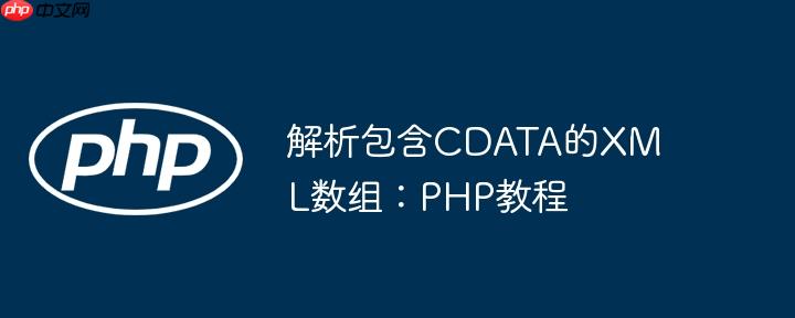 解析包含cdata的xml数组:php教程