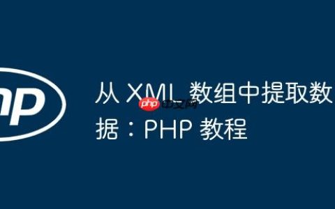 从 XML 数组中提取数据：PHP 教程