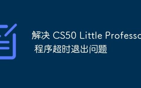 解决 CS50 Little Professor 程序超时退出问题