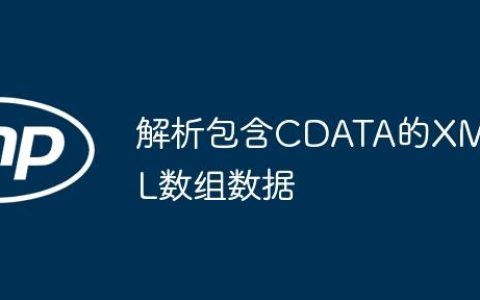 解析包含CDATA的XML数组数据
