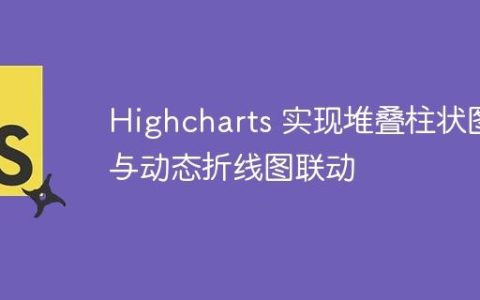 Highcharts 实现堆叠柱状图与动态折线图联动