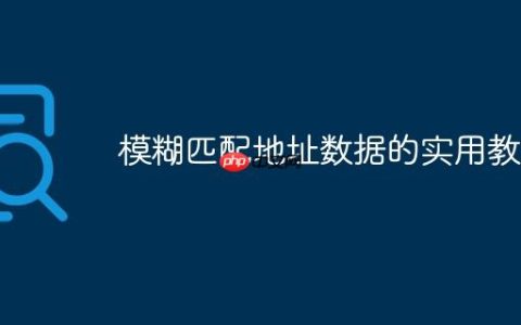 模糊匹配地址数据的实用教程