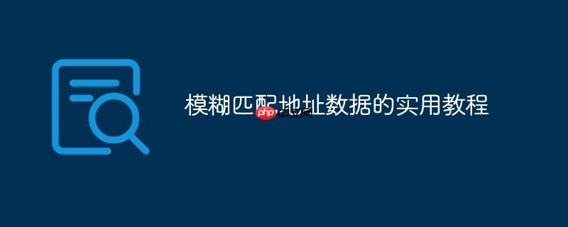 模糊匹配地址数据的实用教程