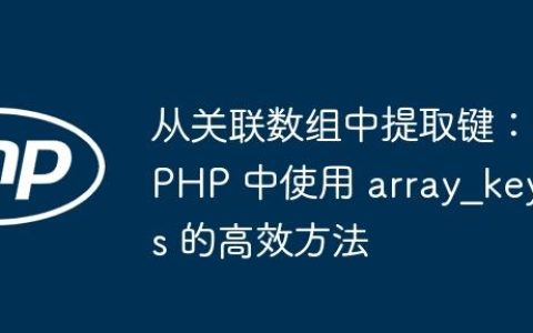 从关联数组中提取键：PHP 中使用 array_keys 的高效方法