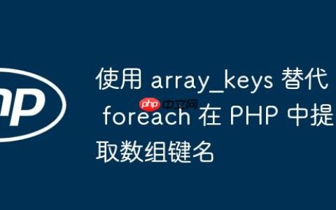 使用 array_keys 替代 foreach 在 PHP 中提取数组键名
